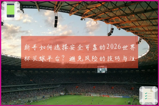 新手如何选择安全可靠的2026世界杯买球平台？避免风险的技巧与注意事项