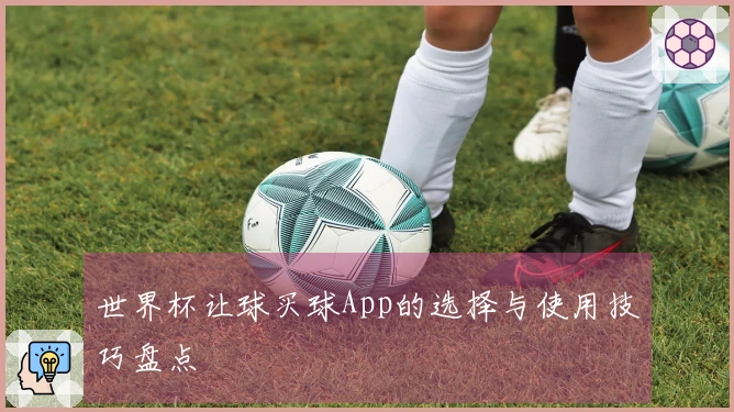 世界杯让球买球App的选择与使用技巧盘点