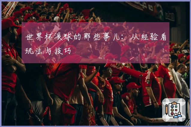 世界杯滚球的那些事儿：从经验看玩法与技巧