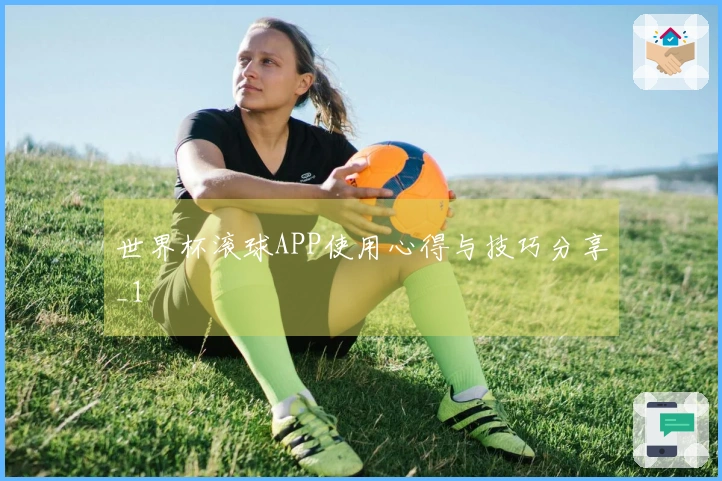 世界杯滚球APP使用心得与技巧分享_1