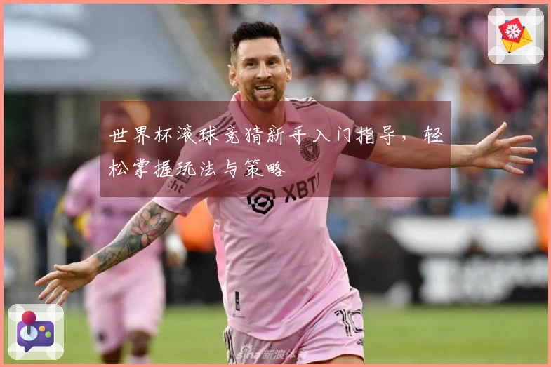 世界杯滚球竞猜新手入门指导，轻松掌握玩法与策略