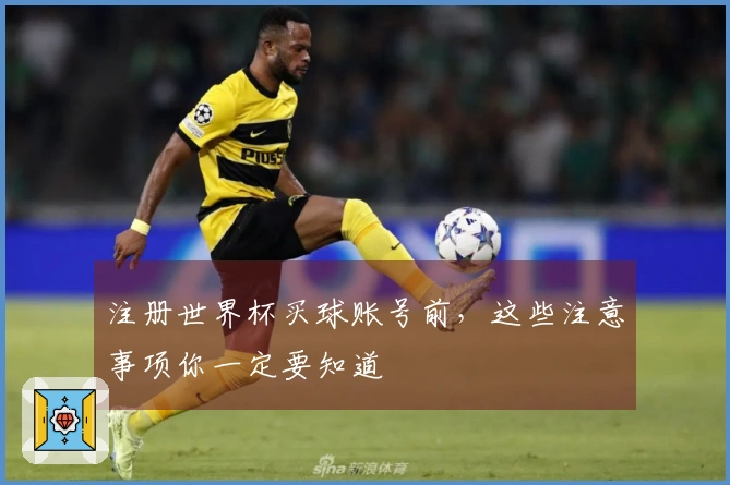 注册世界杯买球账号前，这些注意事项你一定要知道