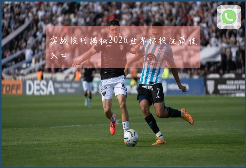 实战技巧揭秘2026世界杯投注最佳入口
