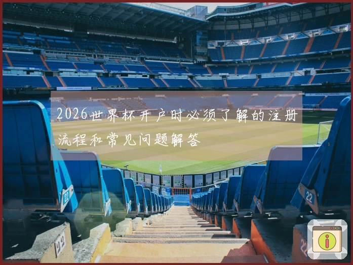 2026世界杯开户时必须了解的注册流程和常见问题解答