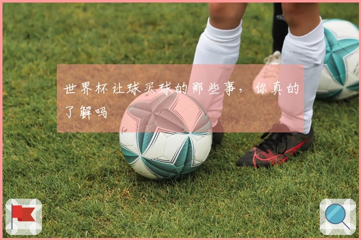 世界杯让球买球的那些事，你真的了解吗